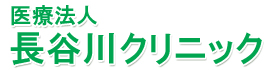 医療法人　長谷川クリニック